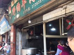 门面-野狗羊肉汤