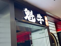 -魁牛·潮汕牛肉自助火锅(沈辽路万达店)