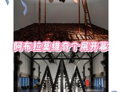 -艺仓美术馆