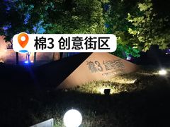 -棉三创意街区
