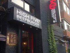 门面-HIGH FIVE哈福手工汉堡(桂林路店)