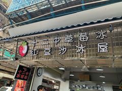 门面-十二中草莓冰·红豆沙冰屋(十二中店)