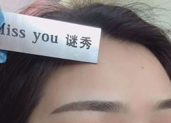 -谜秀韩式半永久纹眉纹绣洗眉