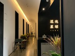 门面-混沌·星球