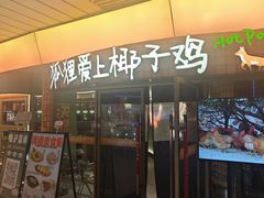 -狐狸爱上椰子鸡(滨江星光大道店)