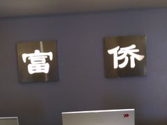 -家富足道·SPA·影院式(解放碑碑中心店)