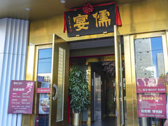 -儒宴江南菜·新淮扬菜·烤鸭(总部基地丰体店)