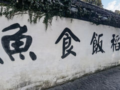 -鱼食饭稻·苏浙土菜17年老馆子(平江路店)