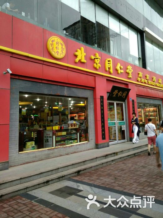 北京同仁堂南京藥店(漢中路店)圖片 - 第5張