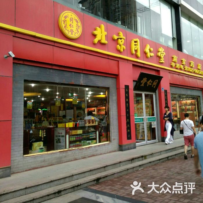 北京同仁堂南京药店