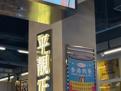 -肥韬茶餐厅(海上世界店)