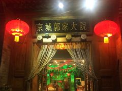 -郭家大院(新源店)