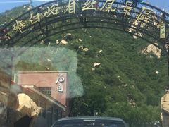 -碓臼峪自然风景区