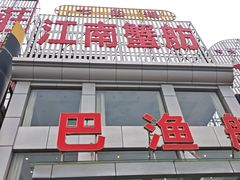-七的湖·江南蟹舫·阳澄湖农家菜(蟹舫苑店)