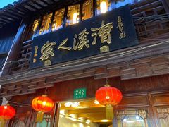 门面-漕溪人家