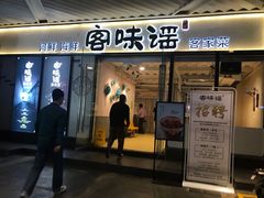 门面-客味谣(天安云谷店)
