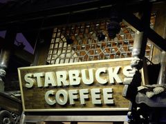 -星巴克臻选(成都宽窄巷子店)