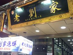 -老刘家泡馍·陕西老字号(钟楼广济街店)