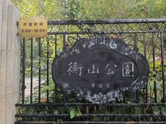 -徐家汇源景区-衡山公园