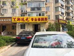 -郑远元专业修脚房(天通苑店)