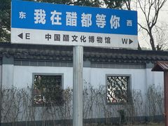 -镇江中国醋文化博物馆