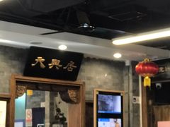 -天兴居(鲜鱼口街店)