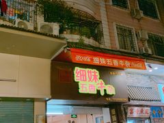 门面-细妹五香牛杂(步行街店)