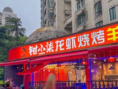 -钳小柒·小龙虾蓝龙王烧烤夜宵(长寿路店)