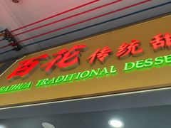 -百花传统甜品店(原址店)