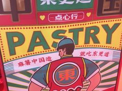 -東更道点心行(崂山丽达店)