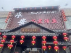 -永安水煮活鱼·仪征菜(仪征奥林匹克店)