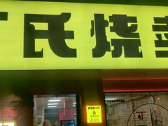 -枫泾丁氏烧卖(枫丽路店)