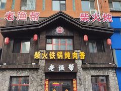 -老渔帮铁锅炖(尚都东郡店)