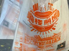 -南楼煎饼(滨江道店)