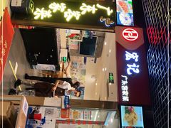 门面-宏记广东客家菜(丰汇店)