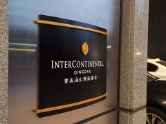 -青岛海尔洲际酒店