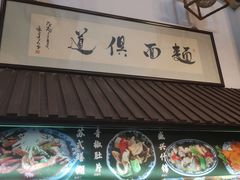 -孙盛兴奥灶面馆·蟹黄面·三虾面(山塘街总店)
