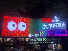 -大学城夜市