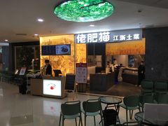 -佬肥猫(周浦万达店)