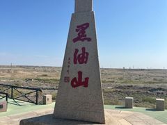 -黑油山景区