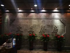 景观位-大益膳房(华腾科技大厦店)