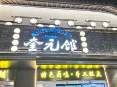 -奎元馆.百年奎元.非遗传承(西湖边的解放路店)