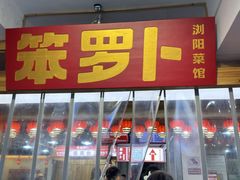 -笨罗卜浏阳菜馆(太平街店)