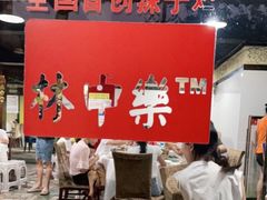 -林中乐辣子鸡(歌乐山总店)