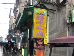 门面-孙庆海腊牛肉店(大皮院店)