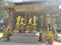 -敦煌古城