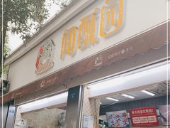 门面-闻酥园(大慈寺店)