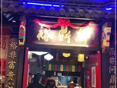 门面-裕鼎鲜·新中菜(王府井店)