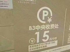 -合生汇·停车场