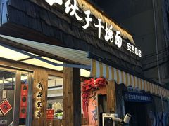 -梅溪·小伙子干挑面(安吉总店)